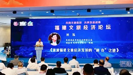 民盟福建省委會專職副主委劉泓獲聘為福建省文旅經濟發(fā)展決策咨詢專家